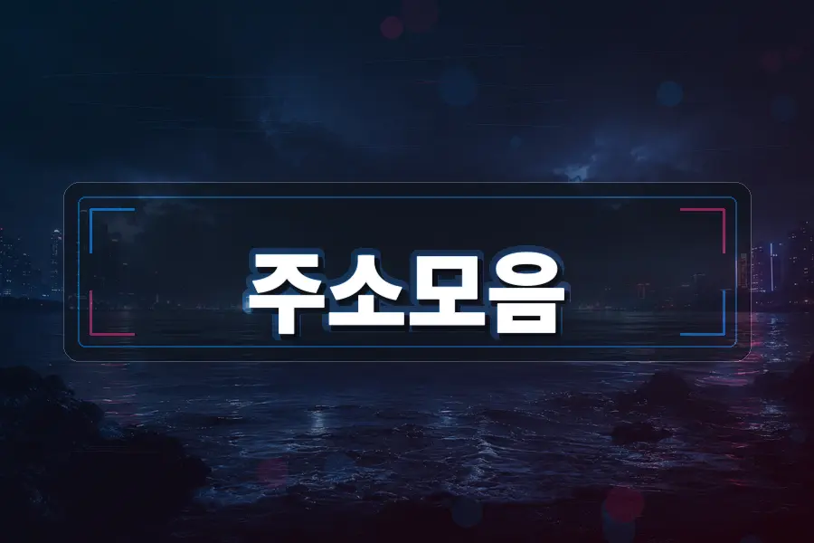 2026년 주소모음 사이트를 빠르게 찾는 방법 주소모음 링크모음 블로그 이미지