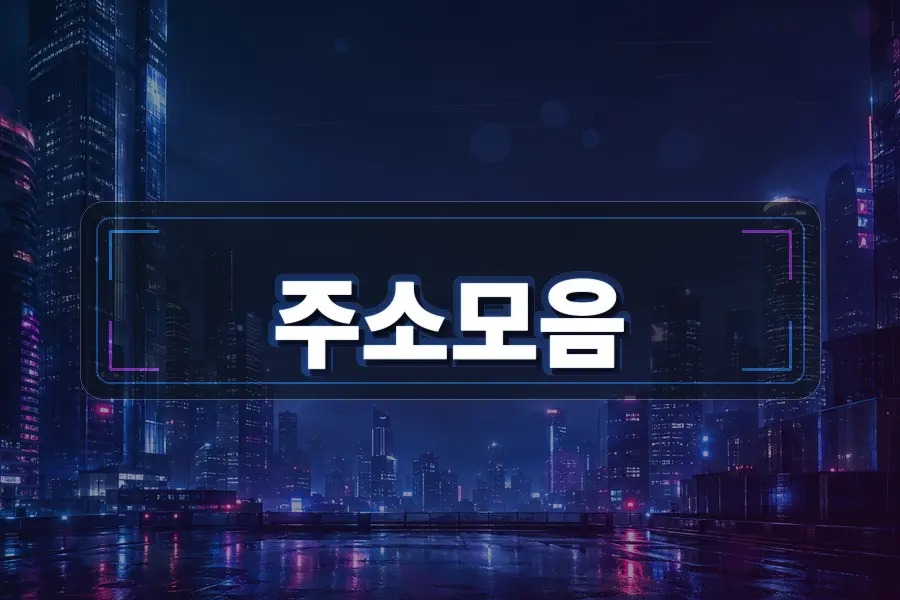 주소모아 사이트모음 분류 이미지
