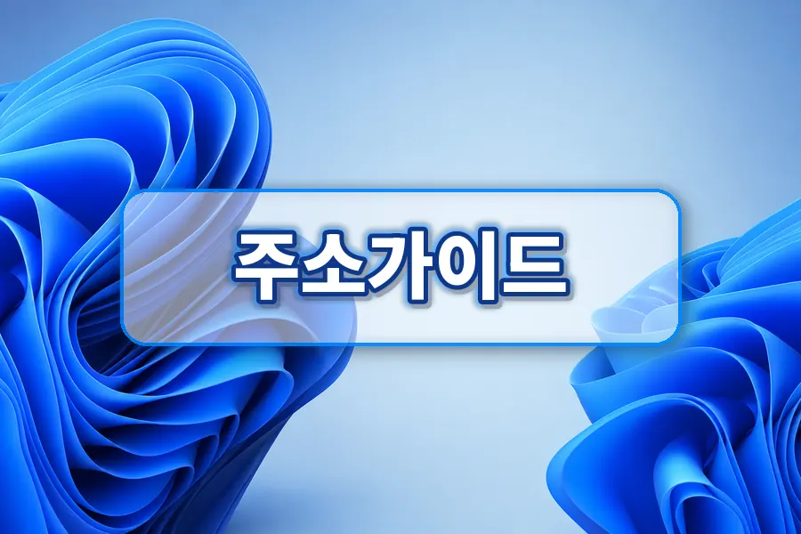 웹툰링크모음 확인 시 살펴볼 항목 주소모음 링크모음 블로그 이미지