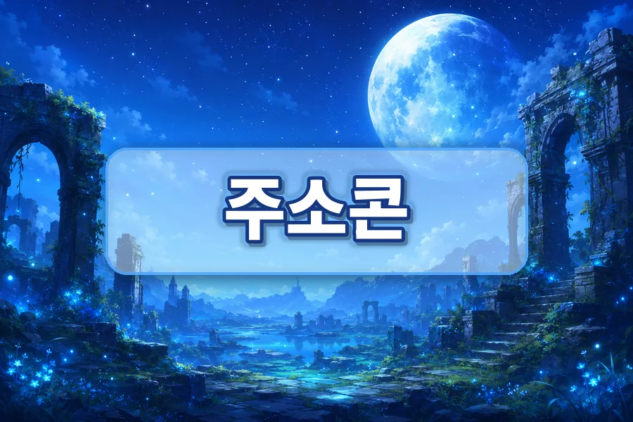 주소콘 인기 기반 링크모음 구조 이미지