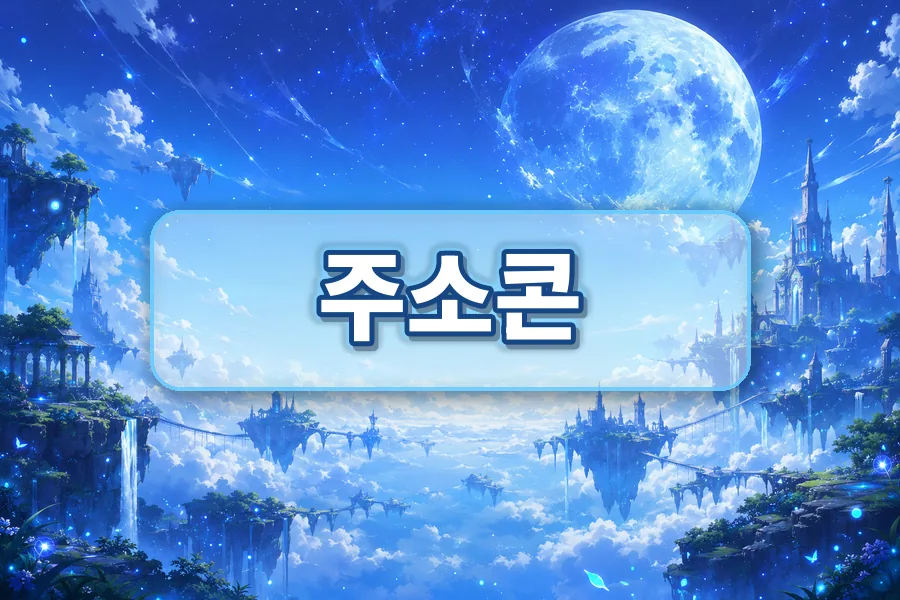주소콘 자주 묻는 질문 안내 이미지