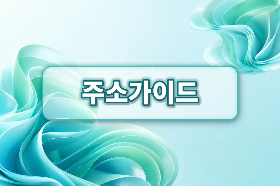 주소가이드 대체사이트 비교 이미지