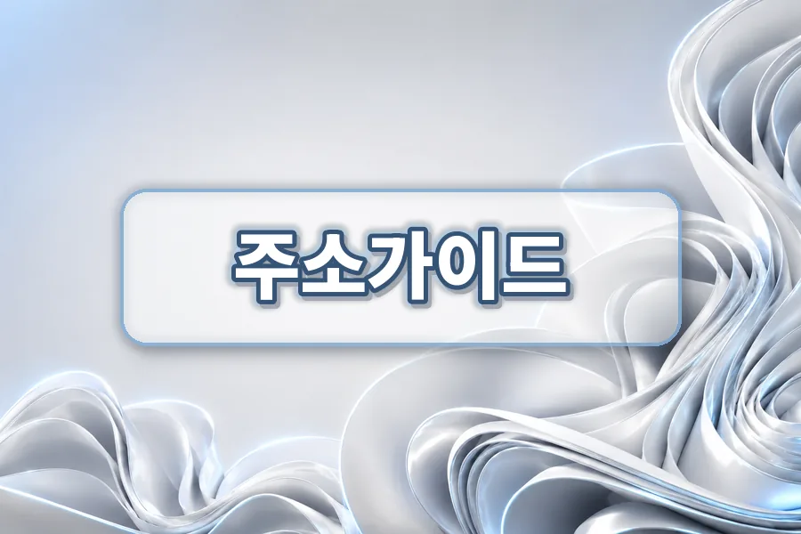 주소가이드 이용 방법과 확인 기준 이미지