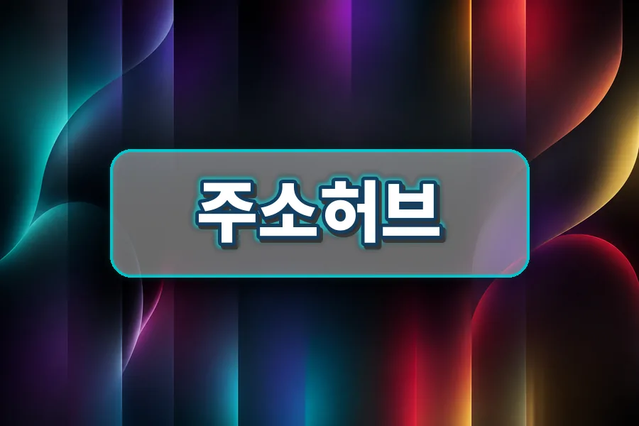 주소허브 통합 카테고리와 링크모음 구조 이미지