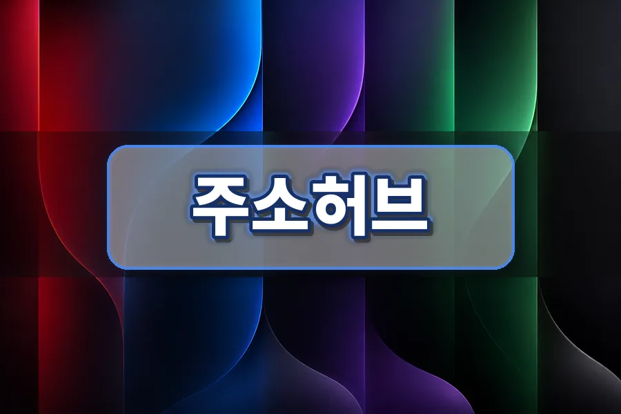 주소허브 최신 링크와 데이터 관리 이미지