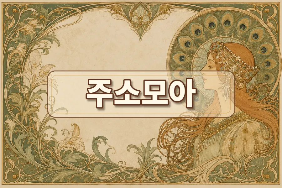 주소모음 링크를 모바일에서 편하게 확인하는 순서 주소모음 링크모음 블로그 이미지