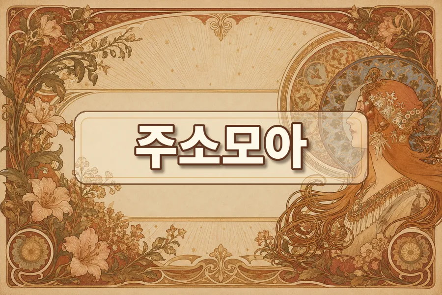 주소모아 주소모음 링크모음 사이트모음 한자리 안내 이미지