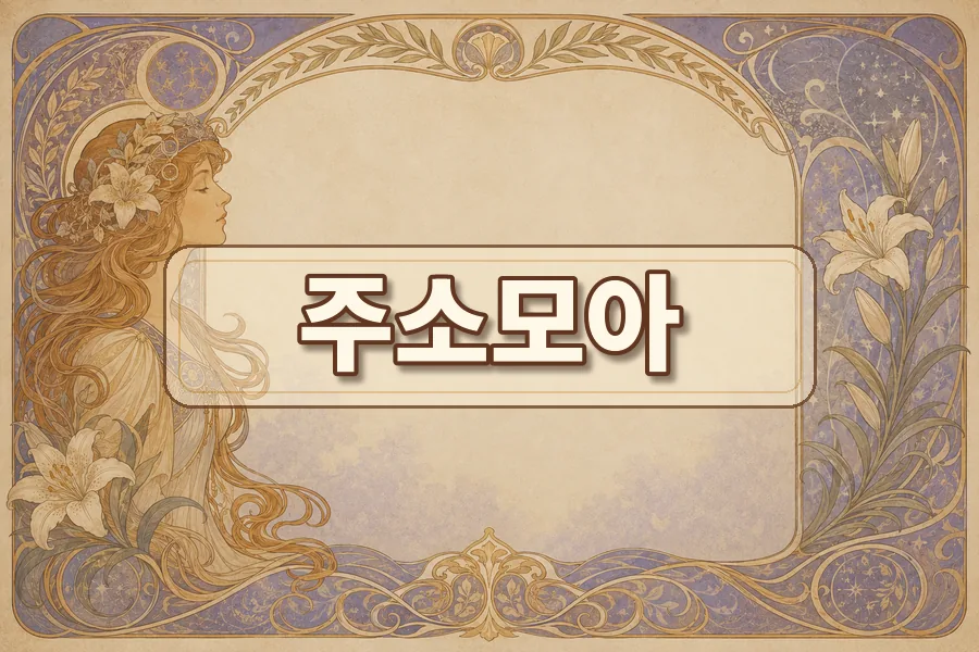 주소모아 자주 묻는 질문 안내 이미지