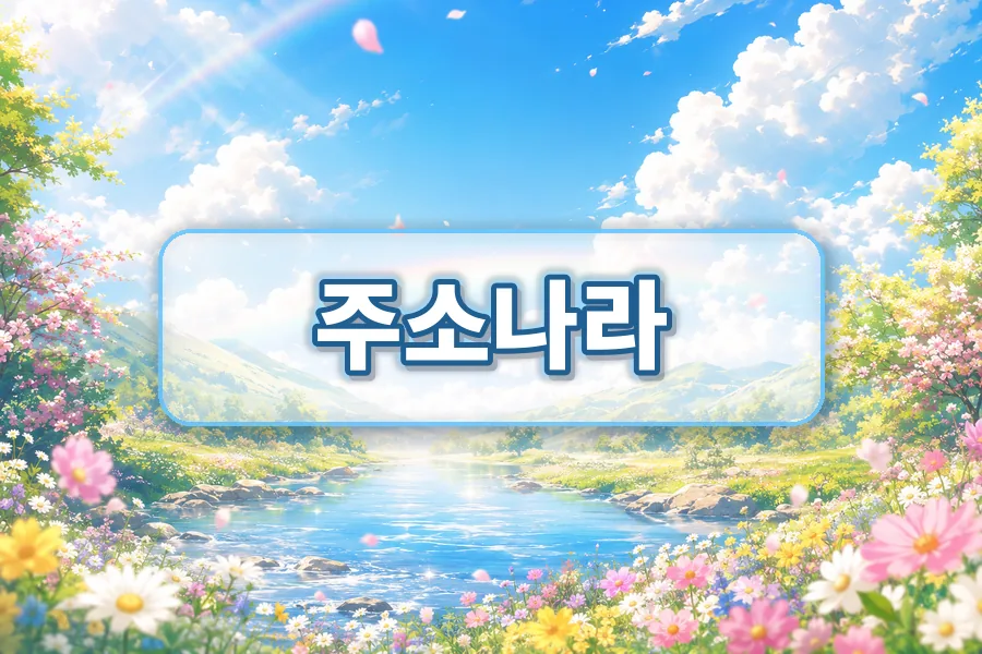 주소나라 링크모음 분류 안내 이미지