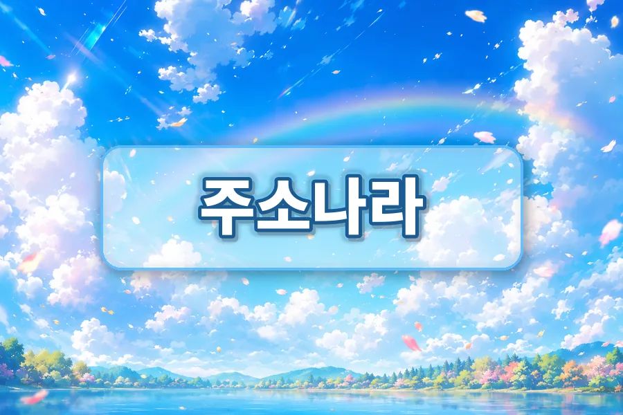 주소나라 링크모음 마무리 안내 이미지
