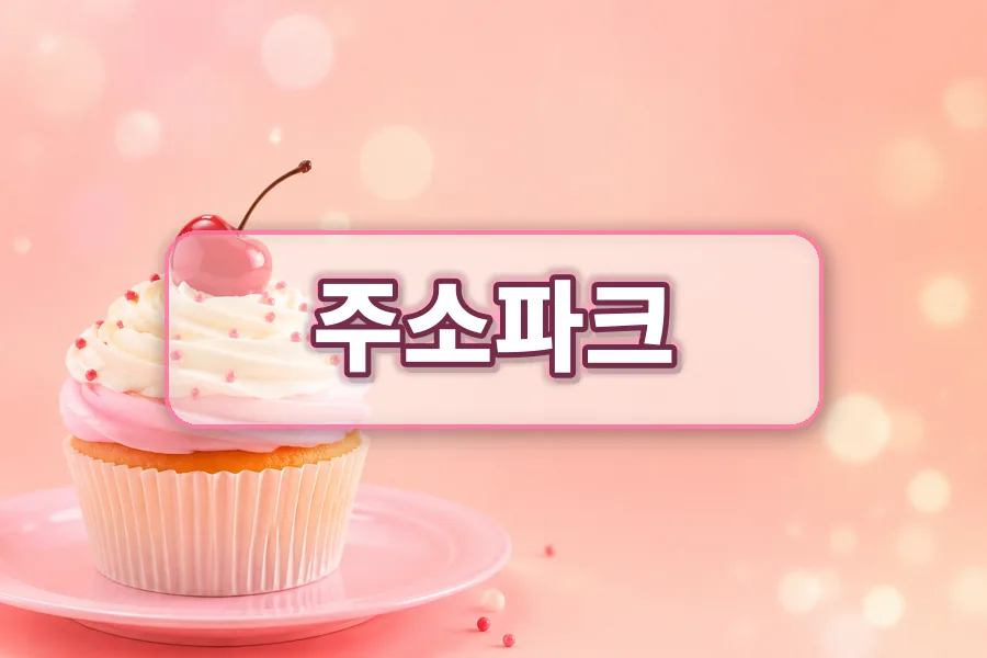 주소파크 주소모음 대표 안내 이미지