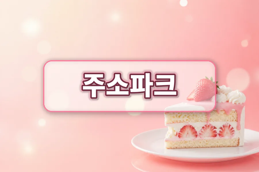 주소파크 링크모음 분류 안내 이미지