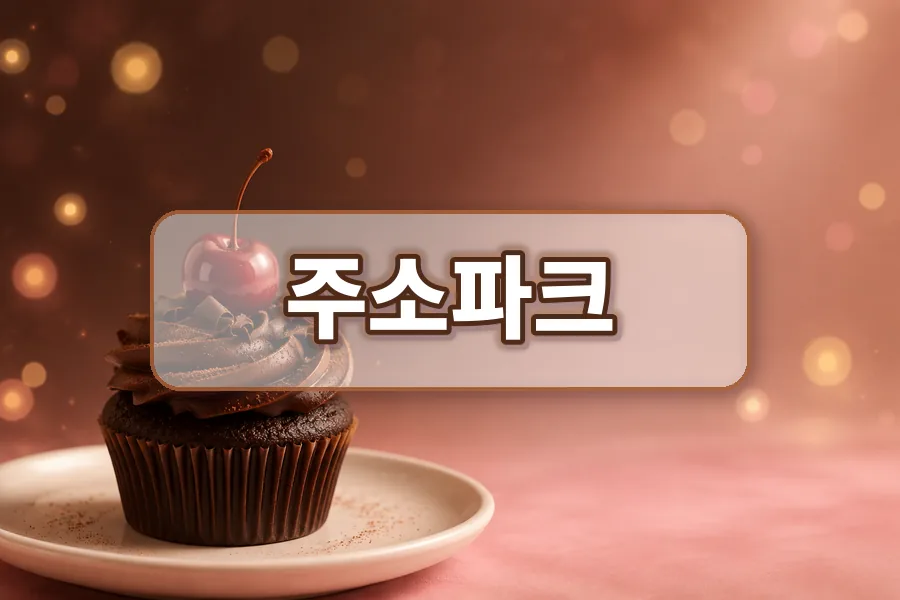 주소파크 사이트모음 비교 안내 이미지
