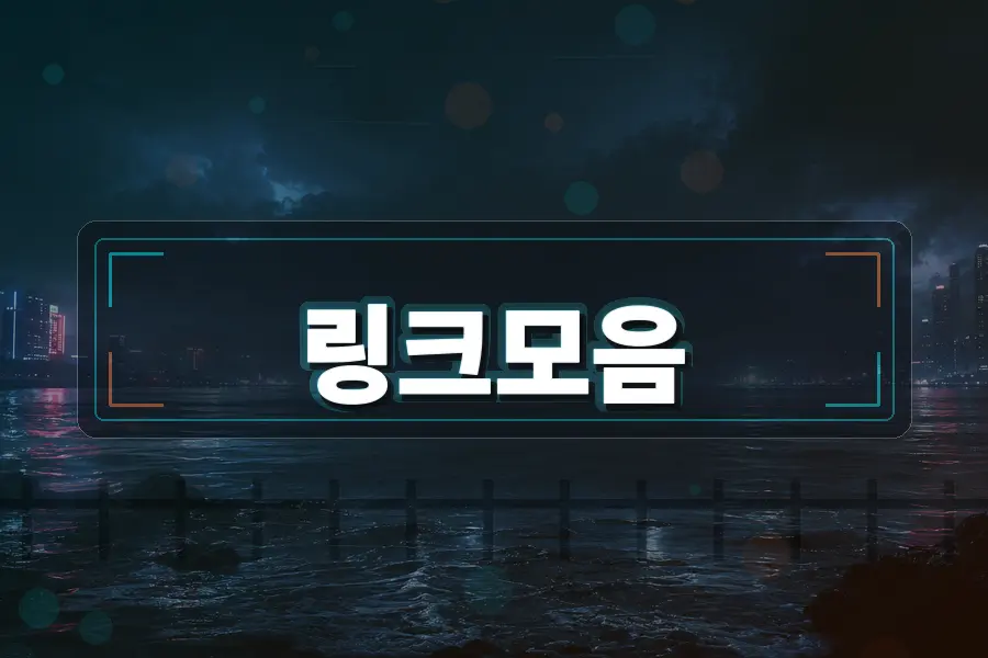 주소가 자주 바뀌는 사이트를 정리하는 기준 주소모음 링크모음 블로그 이미지