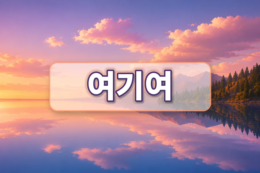 여기여 주소모음 첫 화면 안내 이미지