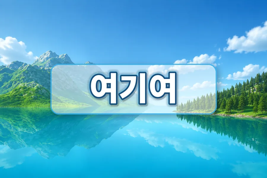 여기여 링크모음 분류 안내 이미지